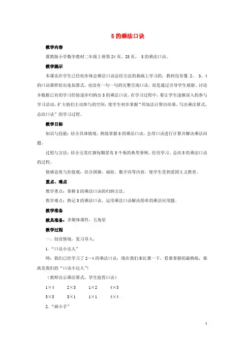 二年级数学上册第三单元表内乘法一3.2.35的乘法口诀教案冀教版