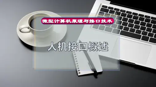 人机接口概述