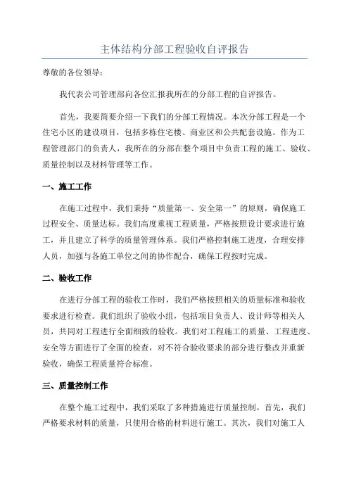 主体结构分部工程验收自评报告