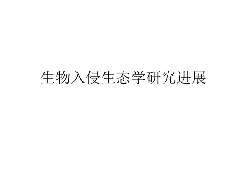 生物入侵生态学的研究进展