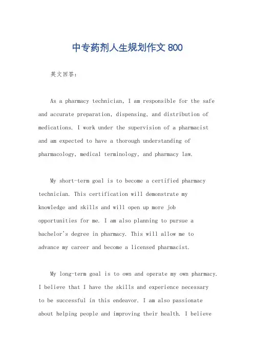 中专药剂人生规划作文800