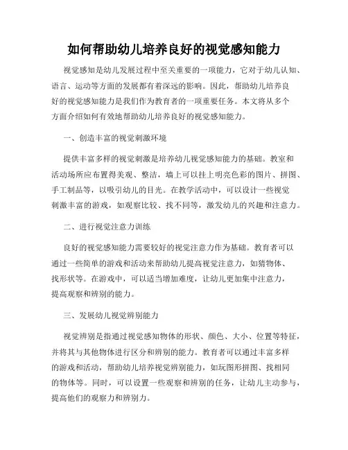 如何帮助幼儿培养良好的视觉感知能力