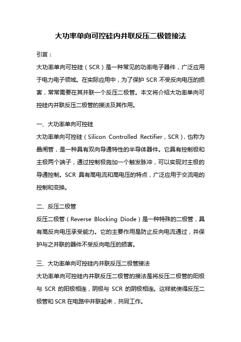 大功率单向可控硅内并联反压二极管接法