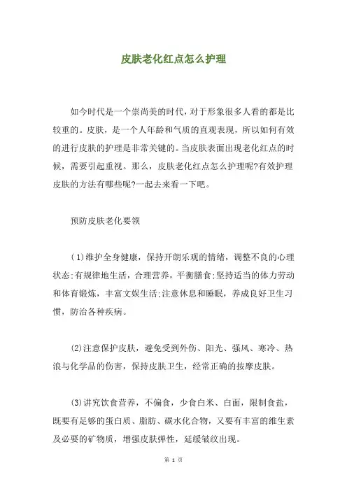 皮肤老化红点怎么护理