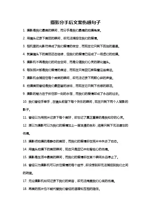 摄影分手后文案伤感句子