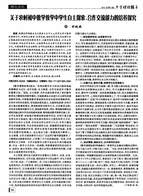 关于农村初中数学教学中学生自主探索、合作交流能力的培养探究