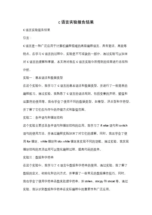 c语言实验报告结果