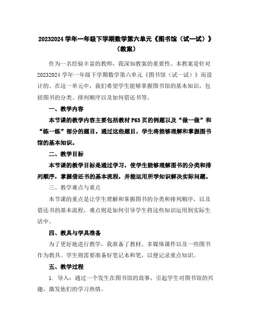2023-2024学年一年级下学期数学第六单元《图书馆(试一试)》(教案)