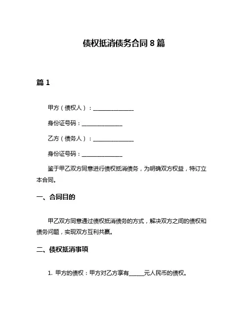 债权抵消债务合同8篇