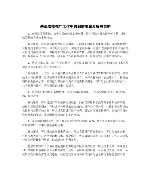 基层农技推广工作中遇到的难题及解决策略