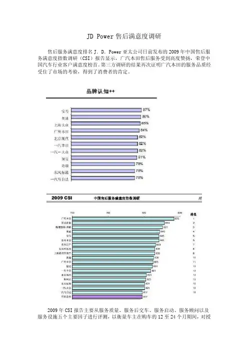JDPower售后满意度调研报告
