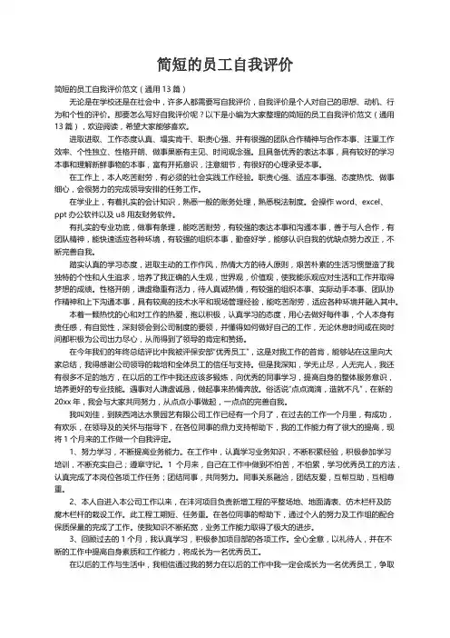 简短的员工自我评价范文（通用13篇）