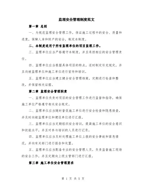监理安全管理制度范文