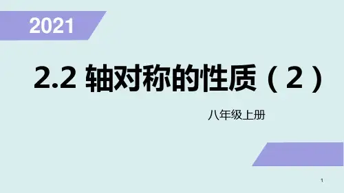 2-2轴对称的性质(2)(课件)苏科版八年级数学上册