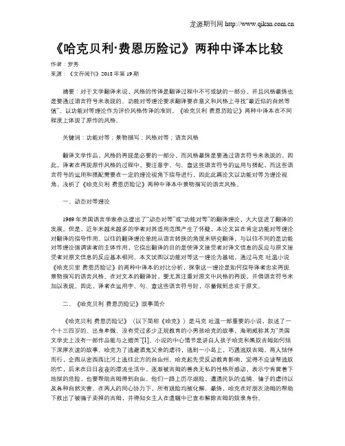 《哈克贝利·费恩历险记》两种中译本比较