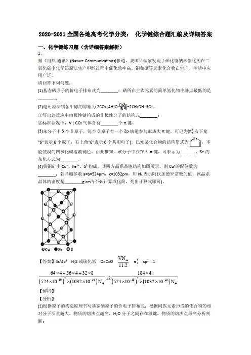 2020-2021全国各地高考化学分类： 化学键综合题汇编及详细答案