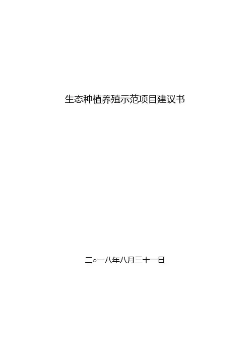 生态种植养殖示范项目建议书