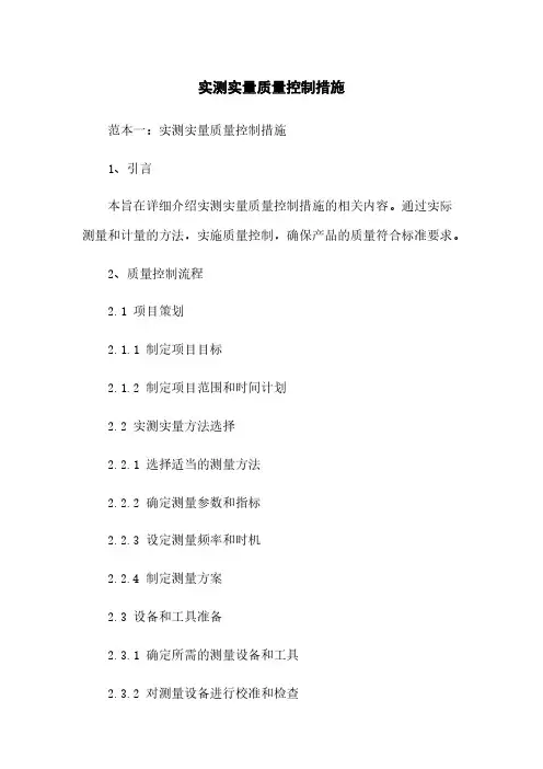 实测实量质量控制措施