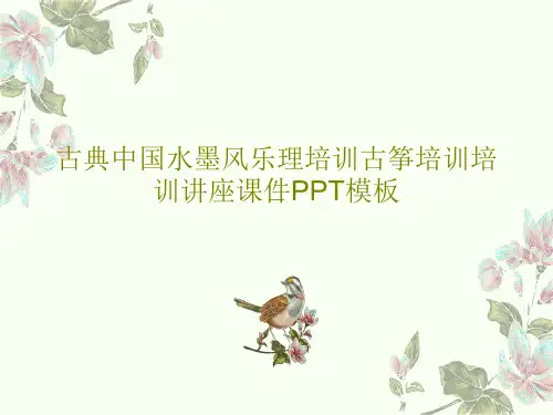 古典中国水墨风乐理培训古筝培训培训讲座课件PPT模板PPT文档共30页