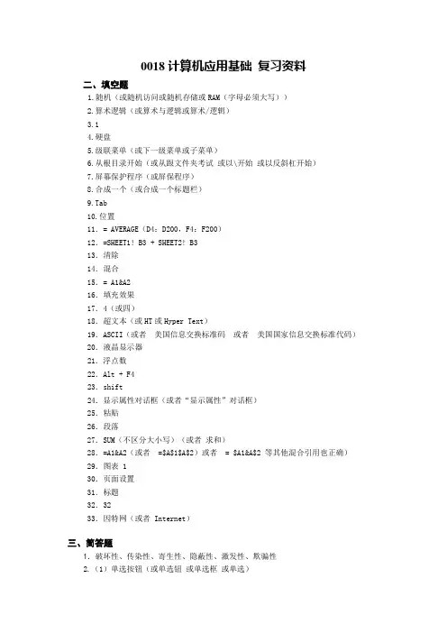 00018计算机应用基础 复习资料(参考答案)