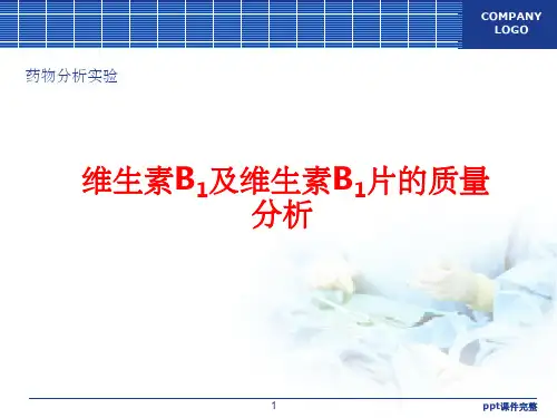 维生素B1的质量分析