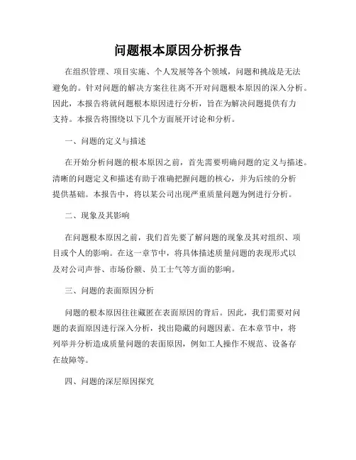 问题根本原因分析报告