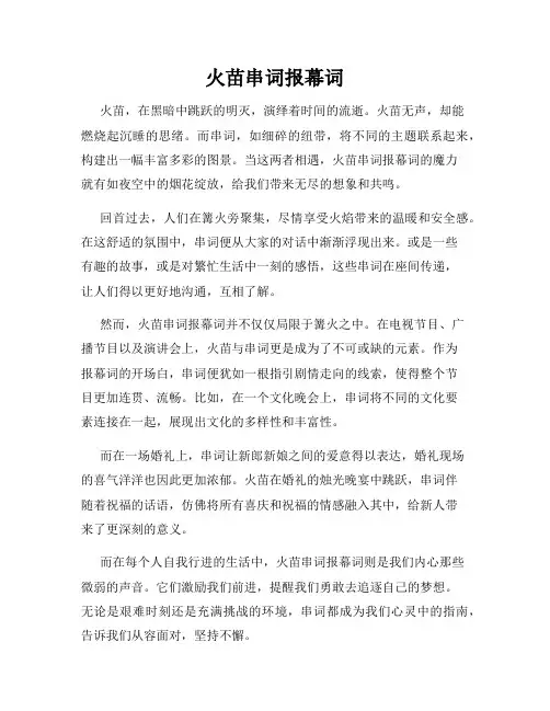 火苗串词报幕词