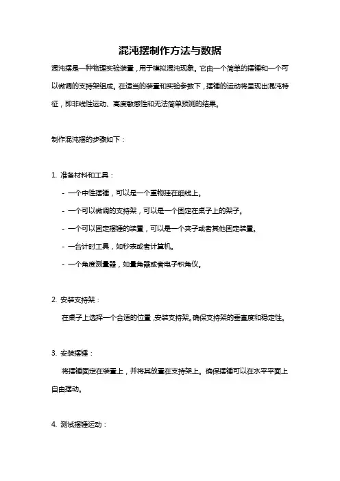 混沌摆制作方法与数据