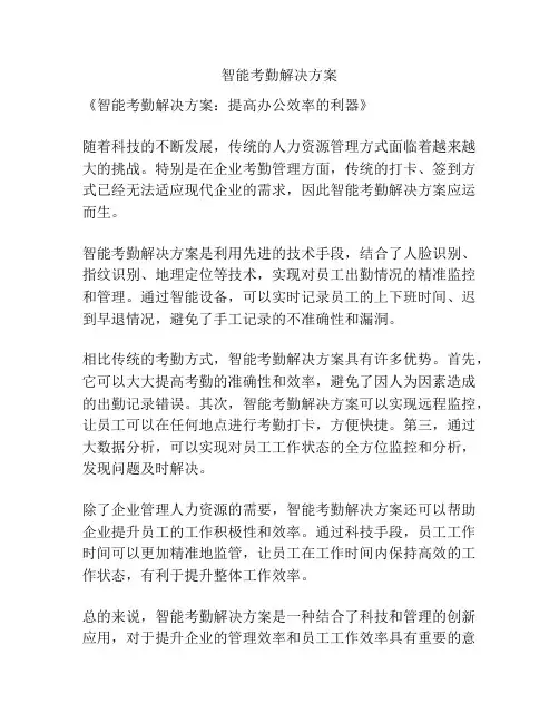 智能考勤解决方案