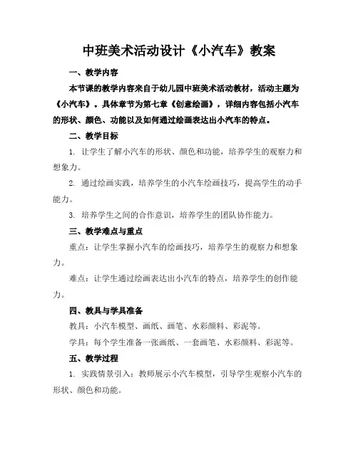 中班美术活动设计《小汽车》教案