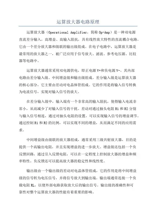 运算放大器电路原理