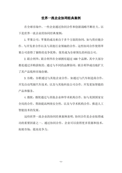 世界一流企业协同经典案例