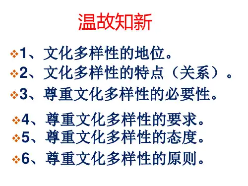 人教版政治《文化在交流中传播》优质课件