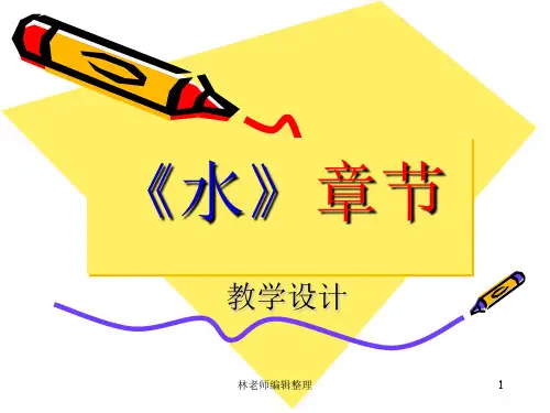 教科小学科学三上《4.1、水》PPT课件(6)
