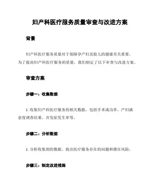 妇产科医疗服务质量审查与改进方案