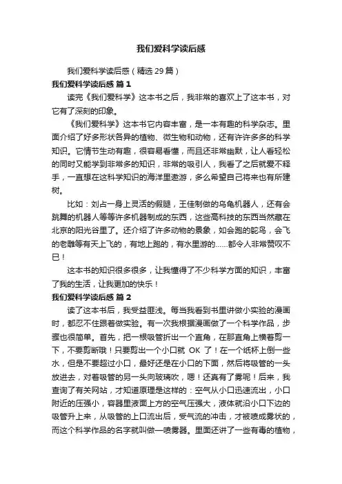 我们爱科学读后感（精选29篇）