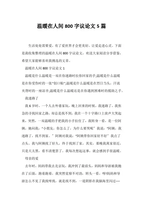 (议论文)温暖在人间800字议论文5篇