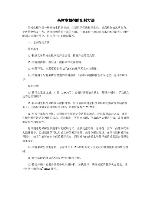 果树生根剂的配制方法