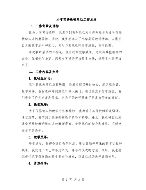 小学英语教研活动工作总结