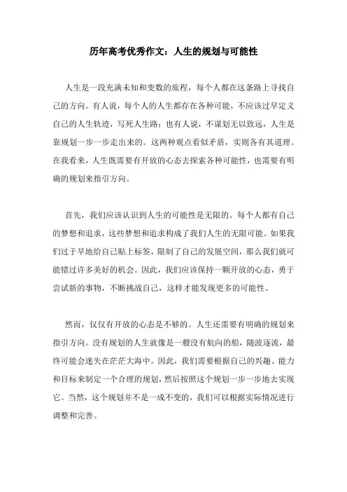 历年高考优秀作文：人生的规划与可能性