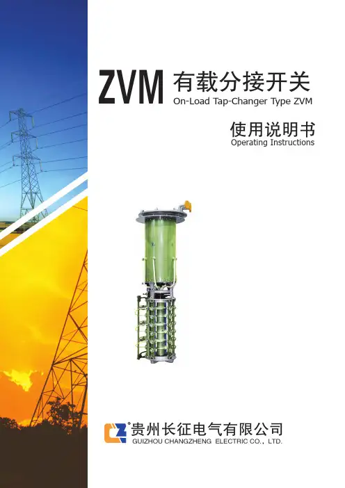 zvm有载分接开关说明书