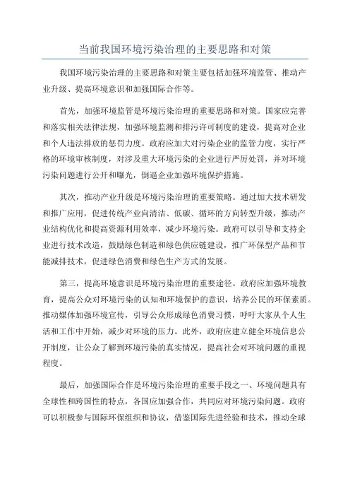 当前我国环境污染治理的主要思路和对策
