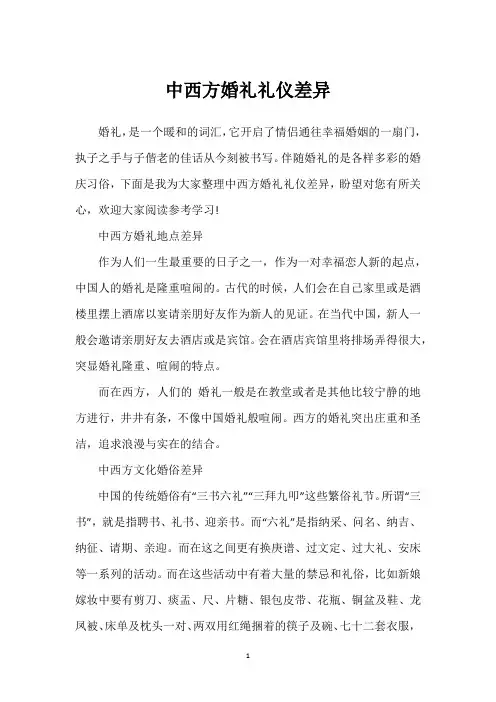 中西方婚礼礼仪差异