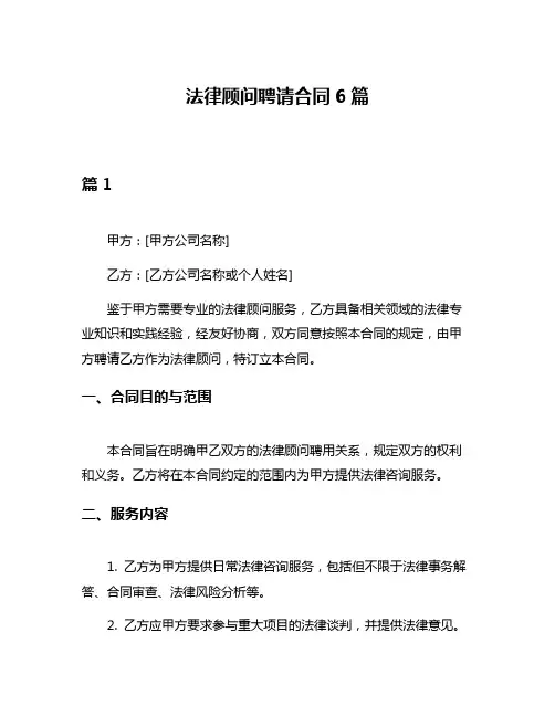 法律顾问聘请合同6篇