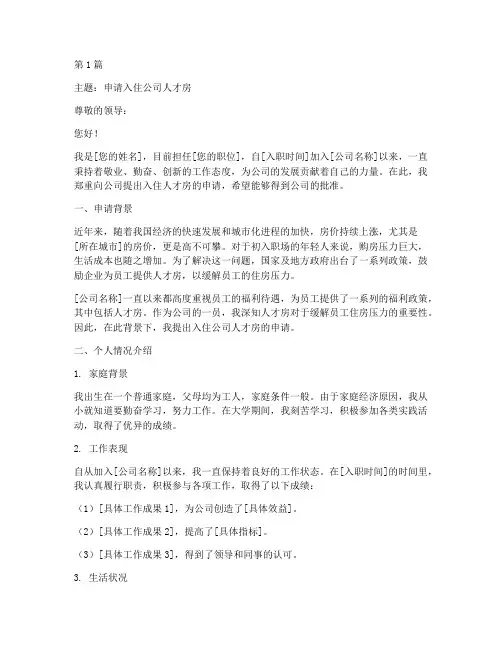 入住公司人才房申请书模板(3篇)