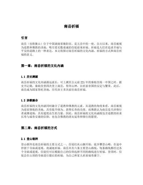 南岳祈福文案