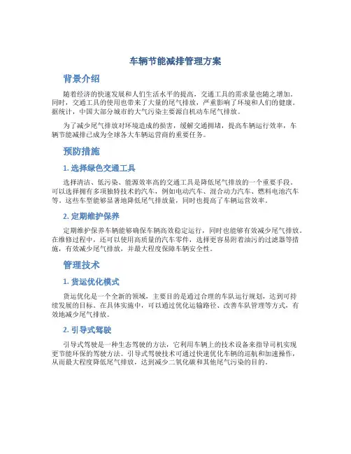 车辆节能减排管理方案