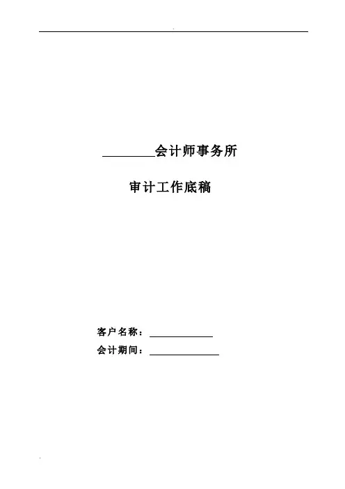 审计工作底稿(会计师事务所)