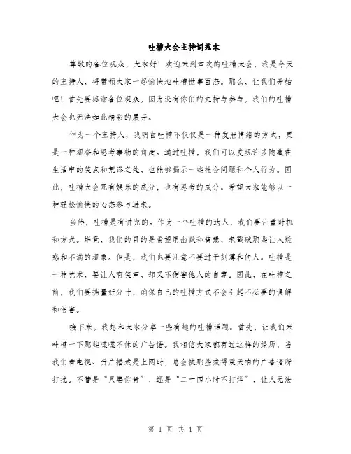 吐槽大会主持词范本（二篇）
