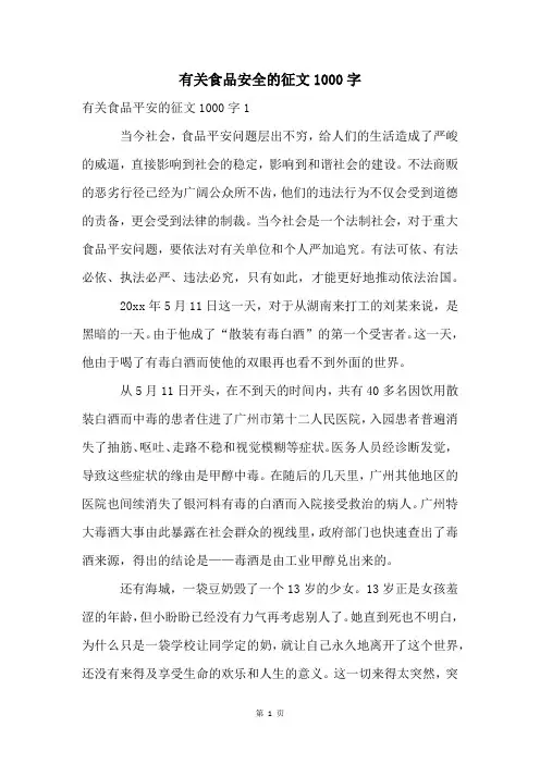 有关食品安全的征文1000字
